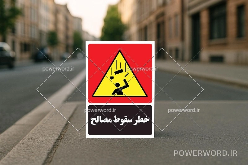فایل PSD تابلو سقوط مصالح برای چاپ در پروژه‌های ساختمانی و کارگاهی