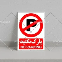 فایل PSD تابلو پارک نکنید | طرح آماده و لایه‌باز برای چاپ تابلو شهری با طراحی دقیق و قابل ویرایش