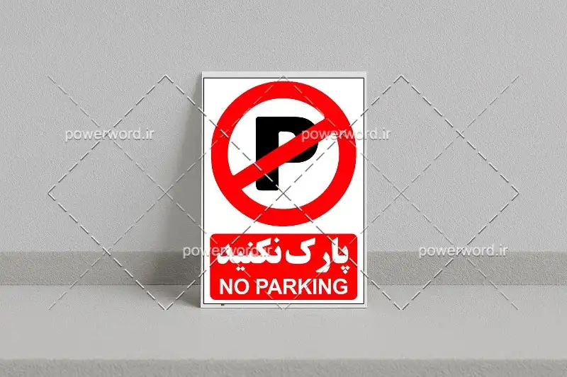 فایل PSD تابلو پارک نکنید | طرح آماده و لایه‌باز برای چاپ تابلو شهری با طراحی دقیق و قابل ویرایش