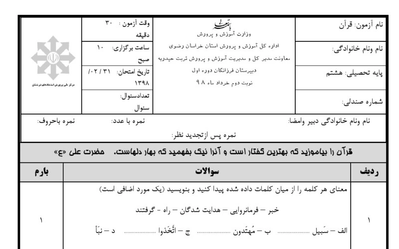 نمونه سوال قرآن هشتم نوبت دوم بصورت ورد