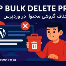 WP Bulk Delete Pro افزونه حذف گروهی محتوا برای وردپرس با فیلتر هوشمند