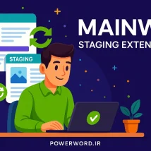 افزونه MainWP Staging Extension ساخت نسخه آزمایشی سایت فقط با یک کلیک
