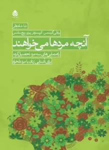 دانلود کتاب آنچه مردها می خواهند اثر برادلی گرستمن ، کریستوفر پیزو و ریچ سلدس pdf