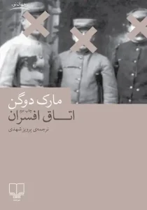 دانلود کتاب اتاق افسران اثر مارک دوگن pdf دانلود کتاب اتاق افسران اثر مارک دوگن pdf