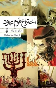 دانلود کتاب اختراع قوم یهود اثر شلومو زند pdf