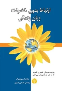 دانلود کتاب ارتباط بدون خشونت، زبان زندگی اثر مارشال بی. روزنبرگ pdf