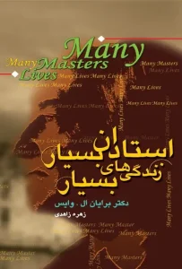 دانلود کتاب استادان بسیار، زندگی های بسیار اثر برایان ال‌. وایس pdf