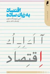 دانلود کتاب اقتصاد به زبان ساده اثر لس لیوینگستون pdf دانلود کتاب اقتصاد به زبان ساده اثر لس لیوینگستون pdf
