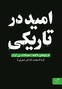 دانلود کتاب امید در تاریکی اثر ربکا سولنیت pdf دانلود کتاب امید در تاریکی اثر ربکا سولنیت pdf
