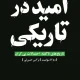 دانلود کتاب امید در تاریکی اثر ربکا سولنیت pdf دانلود کتاب امید در تاریکی اثر ربکا سولنیت pdf