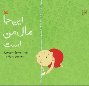 دانلود کتاب این جا مال من است اثر ژروم رویی لیر pdf دانلود کتاب این جا مال من است اثر ژروم رویی لیر pdf