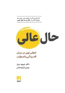 دانلود کتاب حال عالی اثر دیوید برنز pdf دانلود کتاب حال عالی اثر دیوید برنز pdf