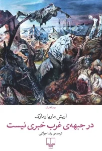 دانلود کتاب در جبهه غرب خبری نیست اثر اریش ماریا رمارک pdf