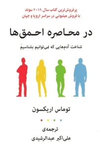 دانلود کتاب در محاصره احمق ها اثر توماس اریکسون pdf
