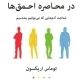 دانلود کتاب در محاصره احمق ها اثر توماس اریکسون pdf دانلود کتاب در محاصره احمق ها اثر توماس اریکسون pdf