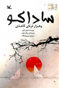 دانلود کتاب ساداکو و هزار درنای کاغذی اثر الینور کوئر pdf