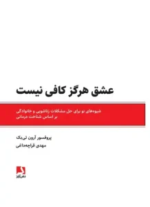 دانلود کتاب عشق هرگز کافی نیست اثر آرون‌ ت‍ی‌ب‍ک‌ pdf