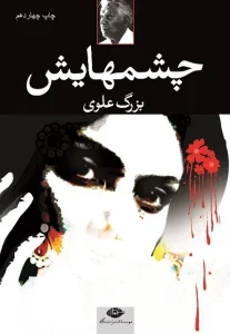 دانلود کتاب چشمهایش اثر بزرگ علوی pdf