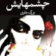 دانلود کتاب چشمهایش اثر بزرگ علوی pdf دانلود کتاب چشمهایش اثر بزرگ علوی pdf