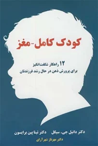 دانلود کتاب کودک کامل – مغز اثر دانیل جی. سیگل، تینا پین برایسون pdf