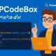افزونه WPCodeBox برای وردپرس – مدیریت حرفه‌ای کدهای سفارشی با امنیت کامل