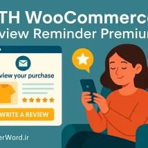 افزونه YITH Review Reminder جادوی ایمیل برای گرفتن نظرات واقعی