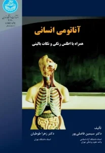 دانلود کتاب آناتومی انسانی همراه با اطلس رنگی و نکات بالینی اثر سیمین فاضلی پور و زهرا طوطیان pdf