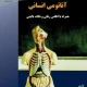 دانلود کتاب آناتومی انسانی همراه با اطلس رنگی و نکات بالینی اثر سیمین فاضلی پور و زهرا طوطیان pdf