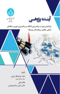 دانلود کتاب آینده پژوهی اثر کرامت الله زیاری pdf دانلود کتاب آینده پژوهی اثر کرامت الله زیاری pdf