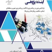 دانلود کتاب روانشناسی تربیتی اثر علی‌اکبر سیف Pdf