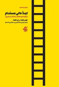 دانلود کتاب ایدۀ عالی مستدام اثر چیپ هیث، دن هیث Pdf دانلود کتاب ایدۀ عالی مستدام اثر چیپ هیث، دن هیث Pdf