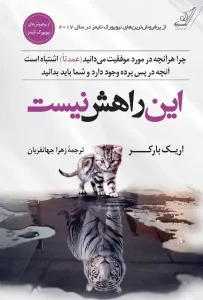 دانلود کتاب این راهش نیست اثر اریک بارکر pdf دانلود کتاب این راهش نیست اثر اریک بارکر pdf