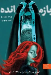 دانلود کتاب بازمانده اثر چاک پالانیک pdf دانلود کتاب بازمانده اثر چاک پالانیک pdf