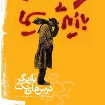 دانلود کتاب روانشناسی تربیتی اثر علی‌اکبر سیف Pdf