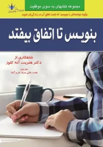 دانلود کتاب بنویس تا اتفاق بیفتد اثر هنریت آنه کلوز pdf