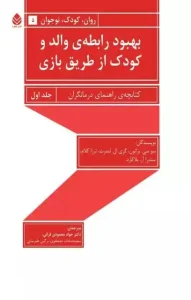 دانلود کتاب بهبود رابطه والد و کودک از طریق بازی (جلد اول) pdf دانلود کتاب بهبود رابطه والد و کودک از طریق بازی (جلد اول) pdf