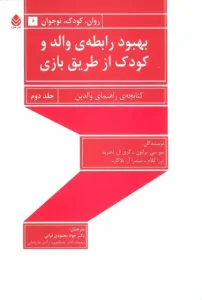 دانلود کتاب بهبود رابطه والد و کودک از طریق بازی (جلد دوم) pdf دانلود کتاب بهبود رابطه والد و کودک از طریق بازی (جلد دوم) pdf