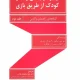 دانلود کتاب بهبود رابطه والد و کودک از طریق بازی (جلد دوم) pdf دانلود کتاب بهبود رابطه والد و کودک از طریق بازی (جلد دوم) pdf