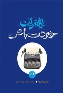 دانلود کتاب بهترین خودت باش اثر ایلین ولتروت pdf دانلود کتاب بهترین خودت باش اثر ایلین ولتروت pdf
