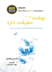 دانلود کتاب بهشت زیبای خدا، حقیقت دارد اثر ایبن الکساندر pdf دانلود کتاب بهشت زیبای خدا، حقیقت دارد اثر ایبن الکساندر pdf