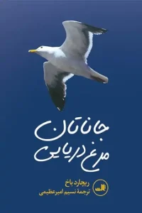 دانلود کتاب جاناتان مرغ دریایی اثر ریچارد باخ pdf دانلود کتاب جاناتان مرغ دریایی اثر ریچارد باخ pdf