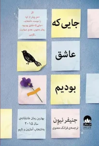 دانلود کتاب جایی که عاشق بودیم اثر جنیفر نیون pdf دانلود کتاب جایی که عاشق بودیم اثر جنیفر نیون pdf