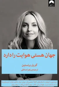 دانلود کتاب جهان هستی هوایت را دارد اثر گابریل برنستین pdf دانلود کتاب جهان هستی هوایت را دارد اثر گابریل برنستین pdf