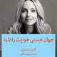 دانلود کتاب جهان هستی هوایت را دارد اثر گابریل برنستین pdf دانلود کتاب جهان هستی هوایت را دارد اثر گابریل برنستین pdf