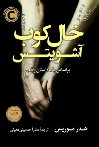 دانلود کتاب خالکوب آشویتس اثر هدر موریس pdf دانلود کتاب خالکوب آشویتس اثر هدر موریس pdf