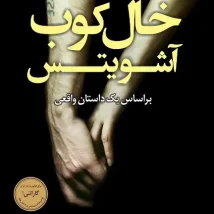 دانلود کتاب صورتت را بشور دختر جان اثر ریچل هالیس pdf