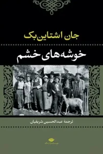 دانلود کتاب خوشه‌ های خشم اثر جان اشتاین‌بک Pdf