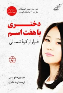 دانلود کتاب دختری با هفت اسم اثر هیئون سئو لی pdf