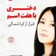 دانلود کتاب دختری با هفت اسم اثر هیئون سئو لی pdf دانلود کتاب دختری با هفت اسم اثر هیئون سئو لی pdf