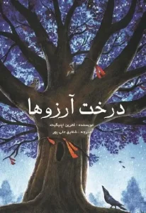 دانلود کتاب درخت آرزوها اثر کترین اپلیگیت Pdf دانلود کتاب درخت آرزوها اثر کترین اپلیگیت Pdf